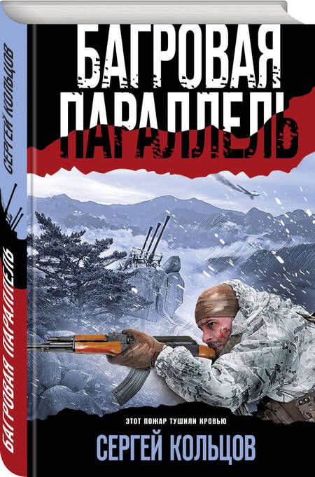 Фотография книги "Кольцов: Багровая параллель"