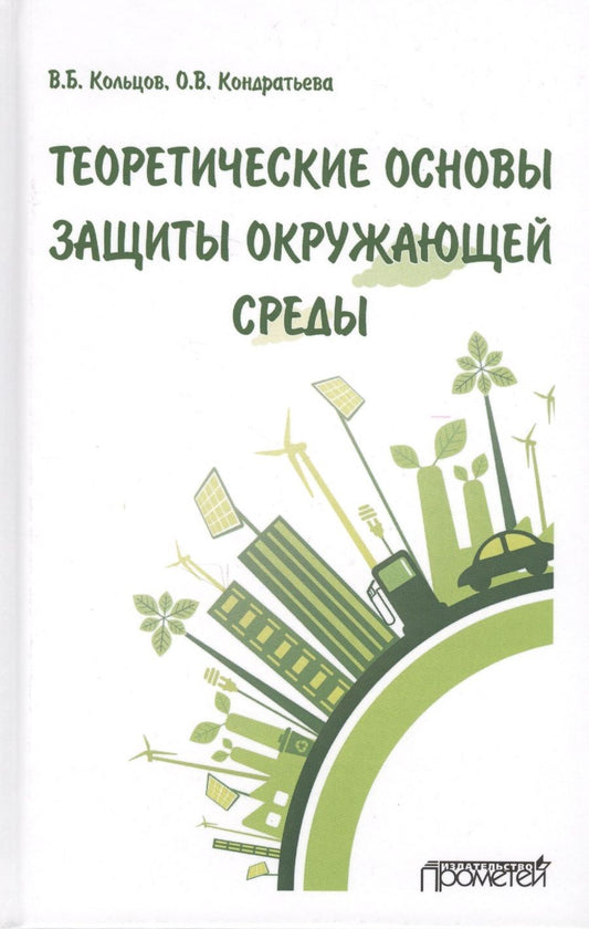 Обложка книги "Кольцов, Кондратьева: Теоретические основы защиты окружающей среды. Учебник для вузов"