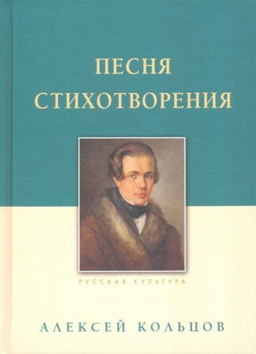 Обложка книги "Кольцов: Песня. Стихотворения"