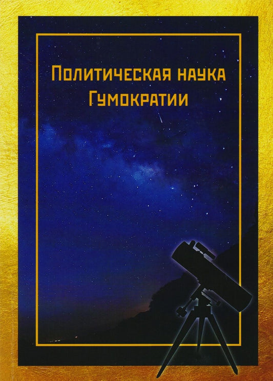 Обложка книги "Кольцов: Политическая наука Гумократии (Человеческой власти), учреждающая Гумократический клуб"