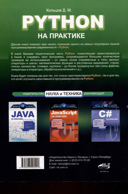 Обложка книги "Кольцов: Python на практике. Войти в IT с нуля"