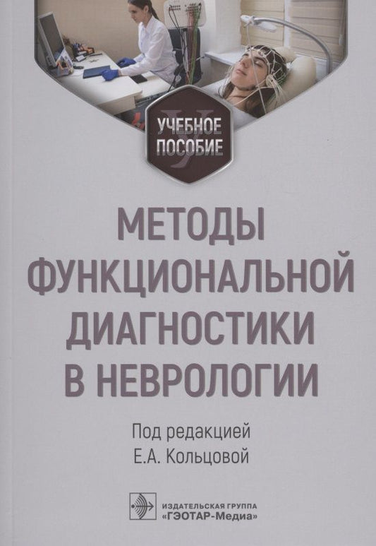 Обложка книги "Кольцова, Ковалева, Кичук: Методы функциональной диагностики в неврологии. Учебное пособие"
