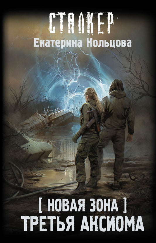 Обложка книги "Кольцова: Новая Зона. Третья аксиома"