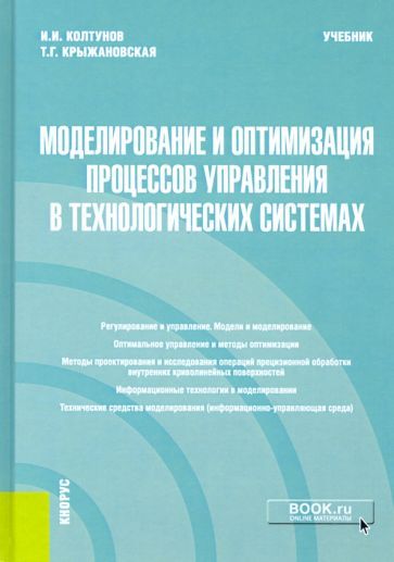 Обложка книги "Колтунов, Крыжановская: Моделирование и оптимизация процессов управления в технологических системах. Учебник"