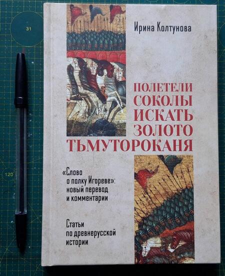 Фотография книги "Колтунова: "Полетели соколы искать золото тьмутороканя". "Слово о полку Игореве" новый перевод и комментарии"
