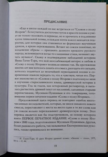 Фотография книги "Колтунова: "Полетели соколы искать золото тьмутороканя". "Слово о полку Игореве" новый перевод и комментарии"