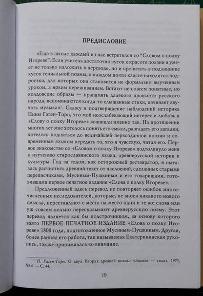 Фотография книги "Колтунова: "Полетели соколы искать золото тьмутороканя". "Слово о полку Игореве" новый перевод и комментарии"