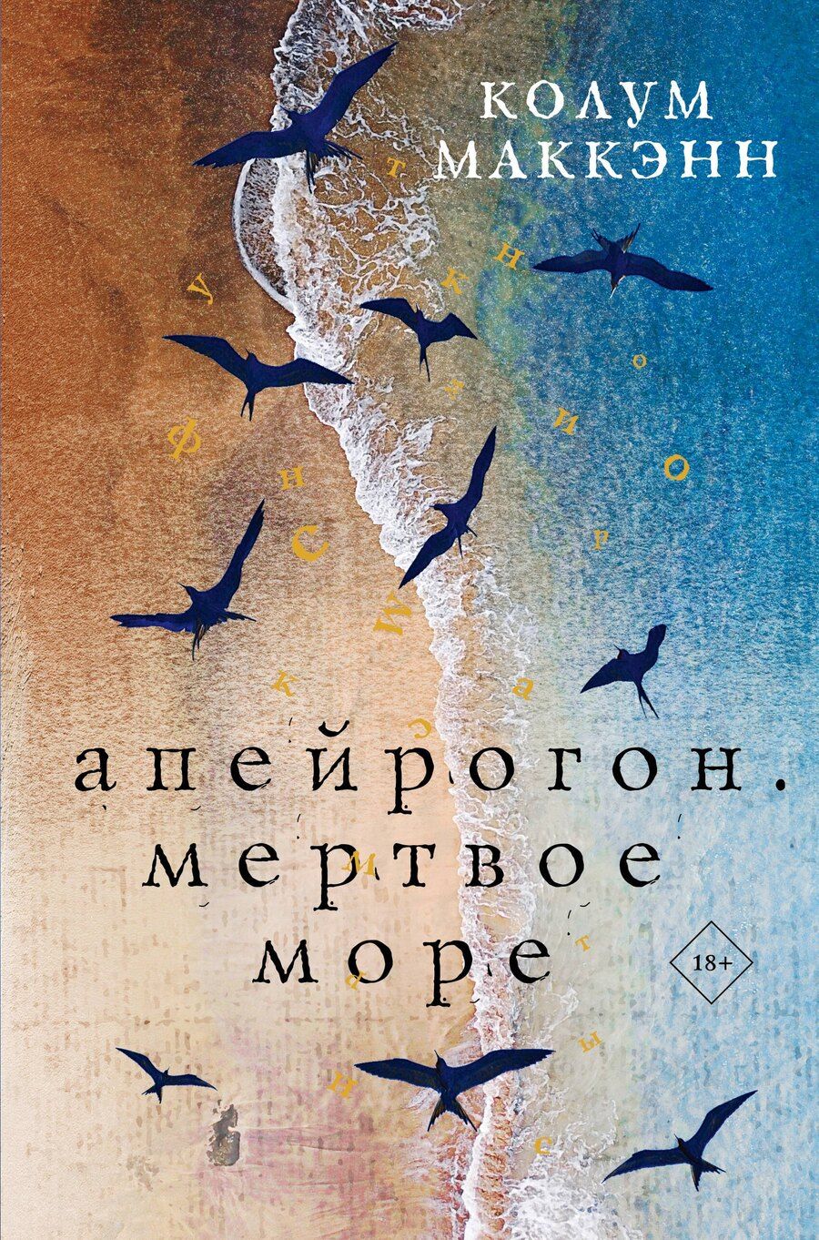 Обложка книги "Колум Маккэнн: Апейрогон. Мертвое море"