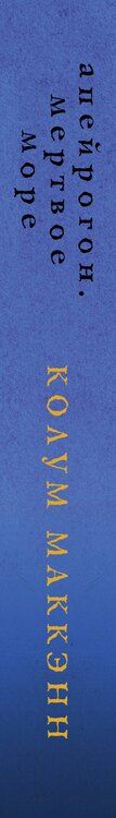 Фотография книги "Колум Маккэнн: Апейрогон. Мертвое море"