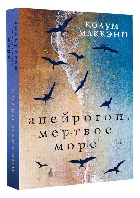 Фотография книги "Колум Маккэнн: Апейрогон. Мертвое море"