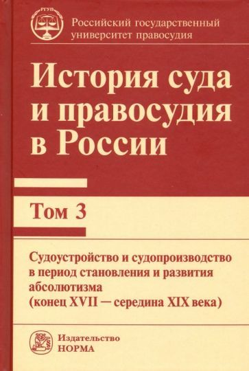 Обложка книги "Колунтаев, Архипов, Булатецкий: История суда и правосудия в России. В 9-ти томах. Том 3"
