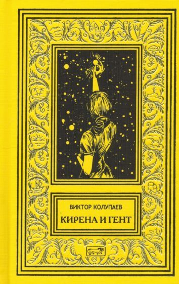 Обложка книги "Колупаев: Кирена и Гент"