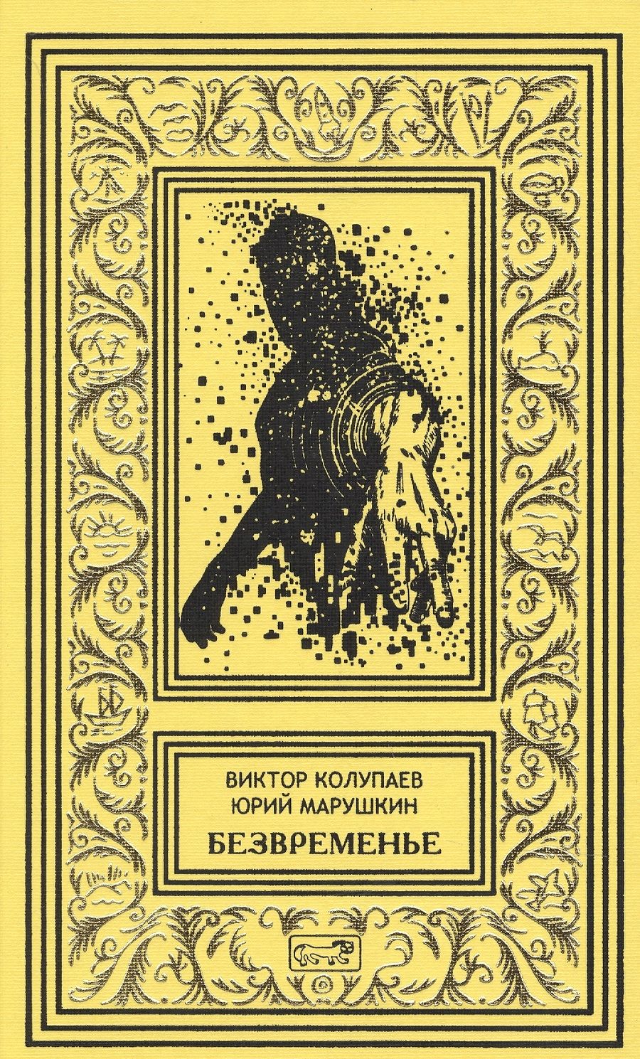 Обложка книги "Колупаев, Марушкин: Безвременье"
