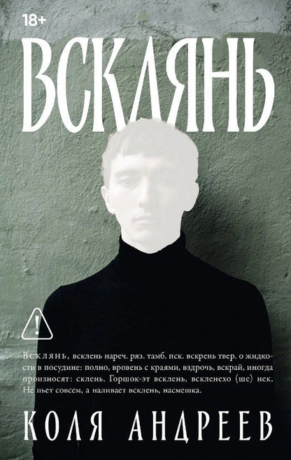 Обложка книги "Коля Андреев: Всклянь"