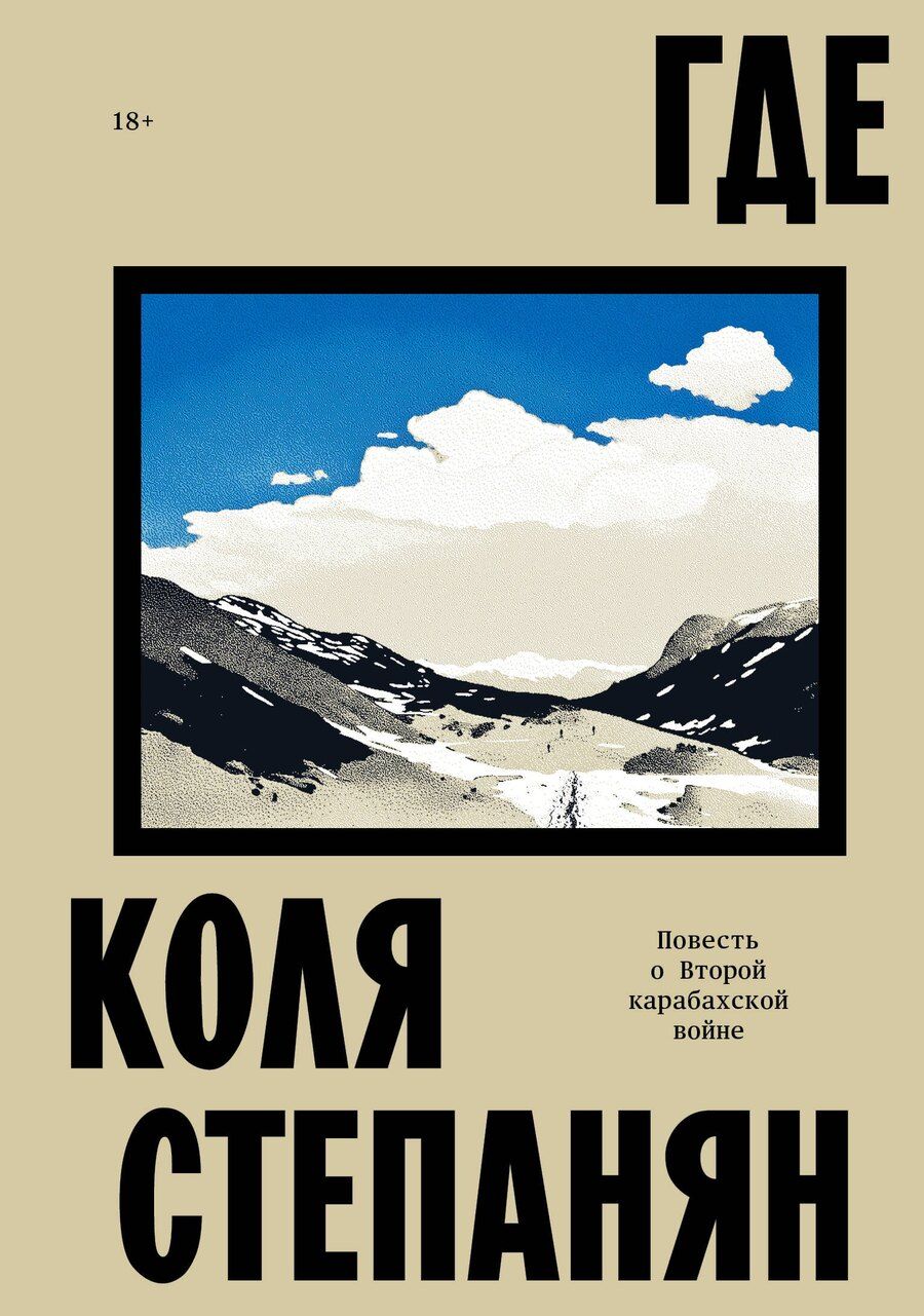 Обложка книги "Коля Степанян: Где. Повесть о второй карабахской войне"