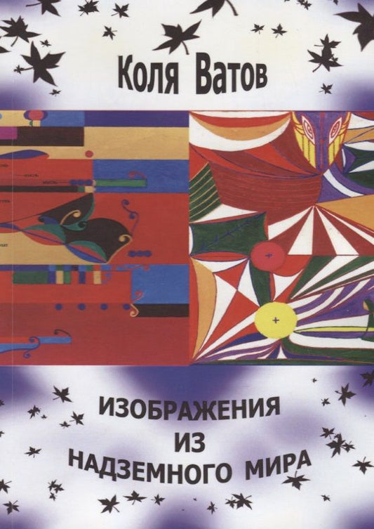 Обложка книги "Коля Ватов: Изображения из Надземного Мира"