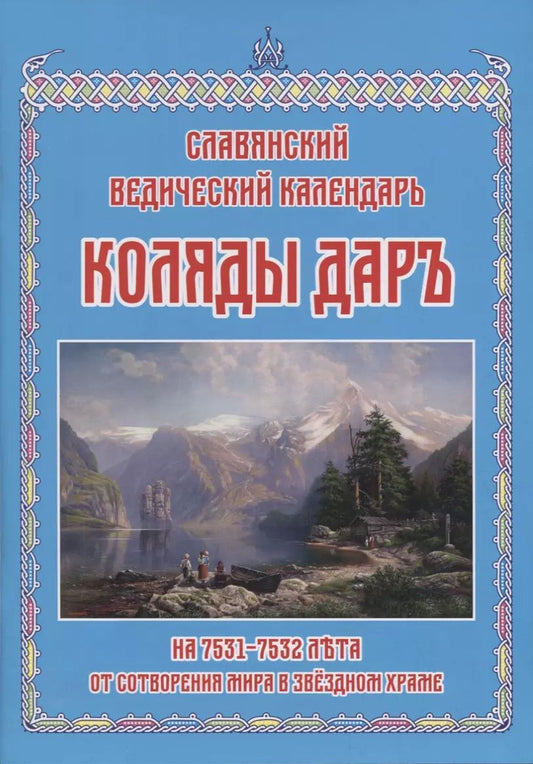 Обложка книги "Коляды Даръ на 7531–7532 лета от сотворения мира в Звездном храме"