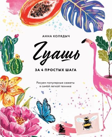 Обложка книги "Колядыч: Гуашь за 4 простых шага. Рисуем популярные сюжеты в самой легкой технике"