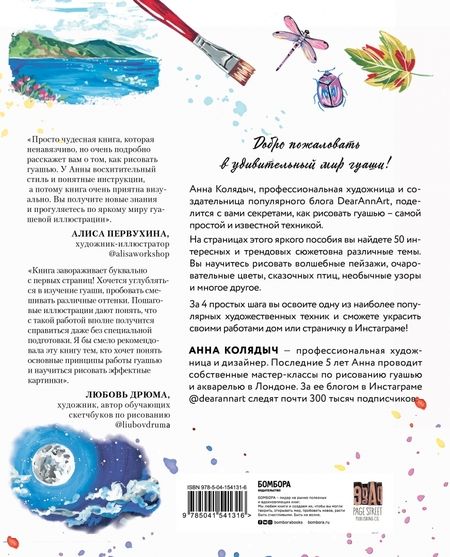 Фотография книги "Колядыч: Гуашь за 4 простых шага. Рисуем популярные сюжеты в самой легкой технике"