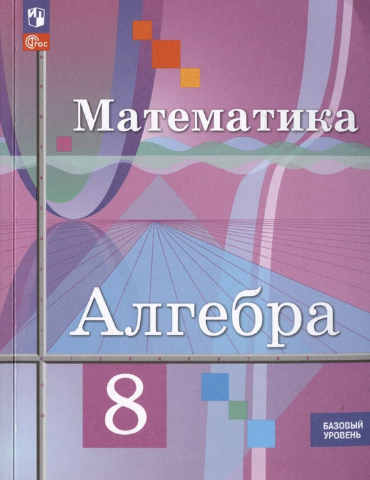 Обложка книги "Колягин: Алгебра. 8 класс. Базовый уровень. Учебное пособие (соответствует ФГОС 2021)"