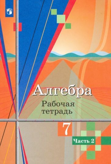 Обложка книги "Колягин, Федорова, Ткачева: Алгебра. 7 класс. Рабочая тетрадь. В 2-х частях. ФГОС"