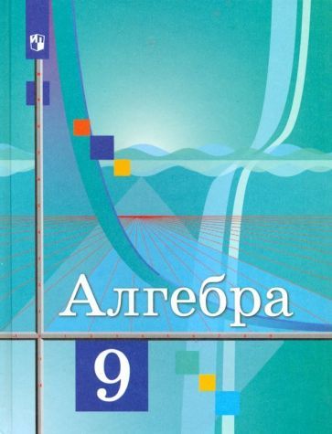 Обложка книги "Колягин, Федорова, Ткачева: Алгебра. 9 класс. Учебник. ФГОС"
