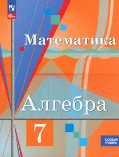 Обложка книги "Колягин, Ткачева, Федорова: Алгебра. 7 класс. Учебное пособие. Базовый уровень. ФГОС"
