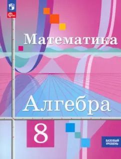 Обложка книги "Колягин, Ткачева, Федорова: Математика. Алгебра. 8 класс. Базовый уровень. Учебное пособие. ФГОС"