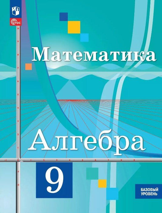 Обложка книги "Колягин, Ткачева, Федорова: Математика. Алгебра. 9 класс. Базовый уровень. Учебное пособие. ФГОС 2021"