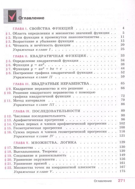 Фотография книги "Колягин, Ткачева, Федорова: Математика. Алгебра. 9 класс. Базовый уровень. Учебное пособие. ФГОС 2021"