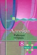 Обложка книги "Колягин, Ткачева, Шабунин: Алгебра. 8 класс. Рабочая тетрадь. В 2-х частях. ФГОС"