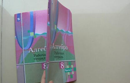 Фотография книги "Колягин, Ткачева, Шабунин: Алгебра. 8 класс. Рабочая тетрадь. В 2-х частях. ФГОС"