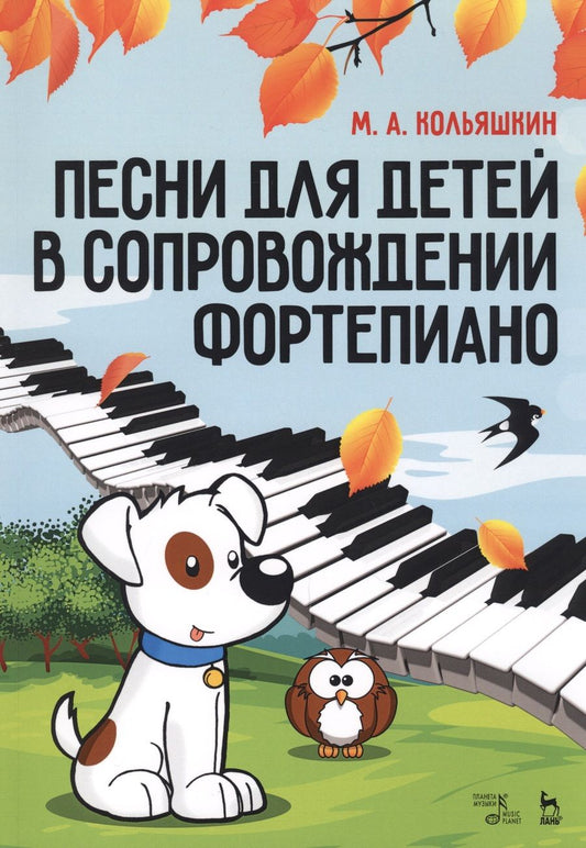 Обложка книги "Кольяшкин: Песни для детей в сопровождении фортепиано. Ноты"