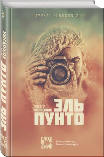 Фотография книги "Колюжняк: Эль Пунто"