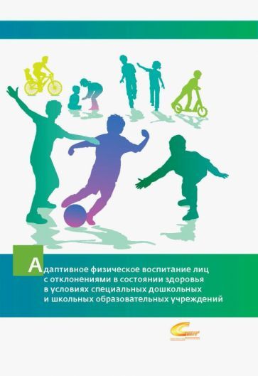 Обложка книги "Комачева, Булкова, Ситкина: Адаптивное физическое воспитание лиц с отклонениями в состоянии здоровья"