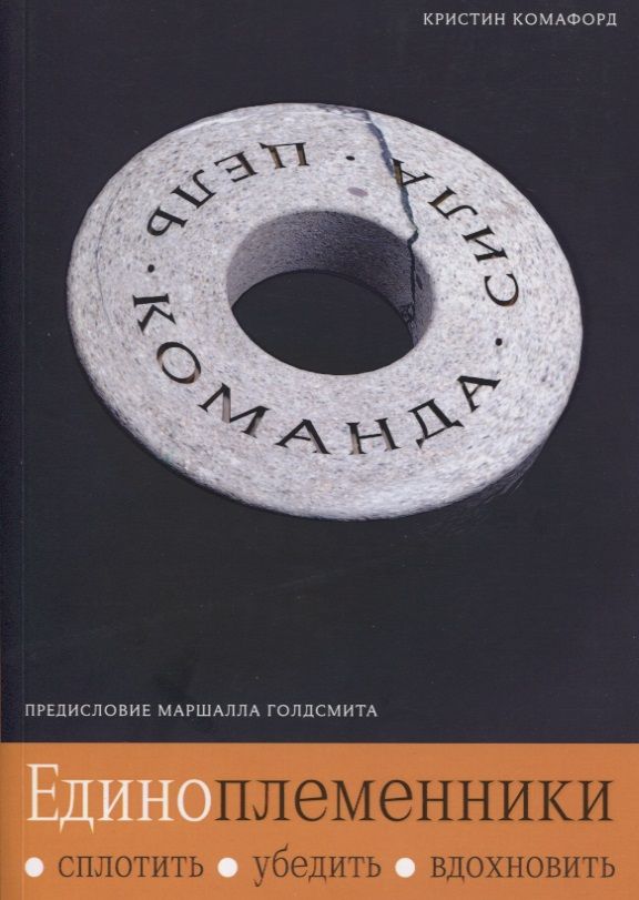 Обложка книги "Комафорд: Единоплеменники: сплотить, убедить, вдохновить"