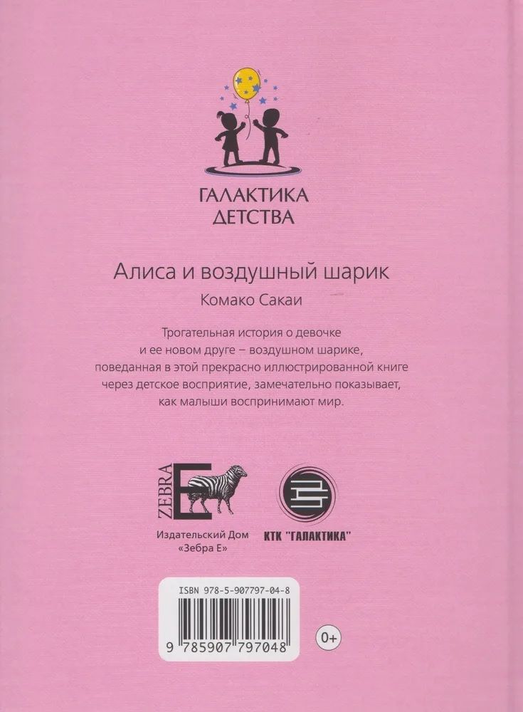 Обложка книги "Комако Сакаи: Алиса и воздушный шарик"