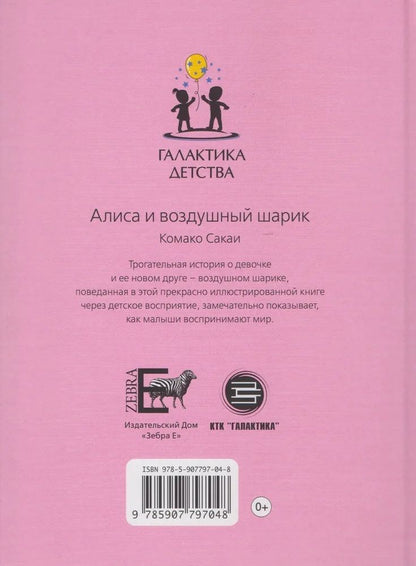 Обложка книги "Комако Сакаи: Алиса и воздушный шарик"