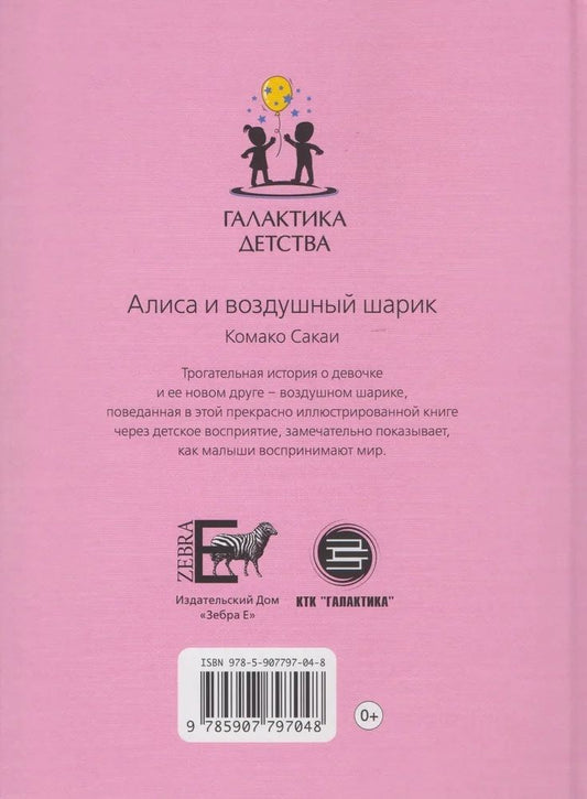Обложка книги "Комако Сакаи: Алиса и воздушный шарик"