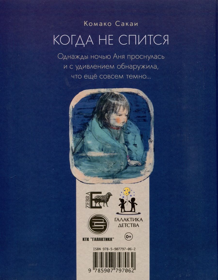 Обложка книги "Комако Сакаи: Когда не спится"