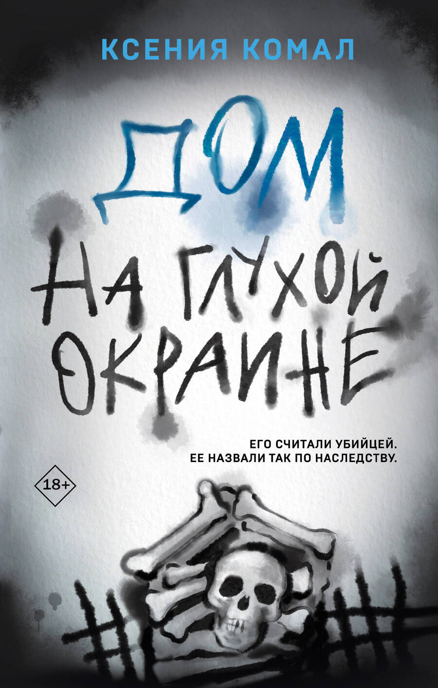 Обложка книги "Комал: Дом на глухой окраине"