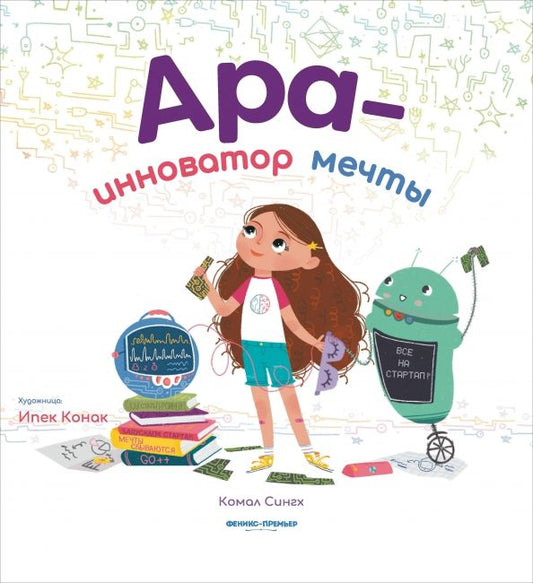 Обложка книги "Комал Сингх: Ара - инноватор мечты"