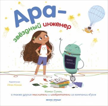 Обложка книги "Комал Сингх: Ара - звездный инженер"