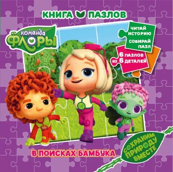 Обложка книги "Команда Флоры. Книга пазлов"