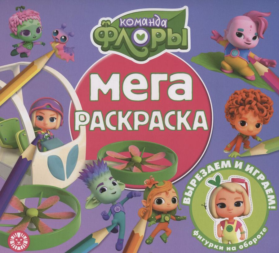 Обложка книги "Команда Флоры. Мега-раскраска"