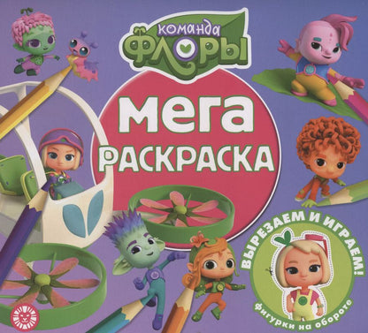 Обложка книги "Команда Флоры. Мега-раскраска"