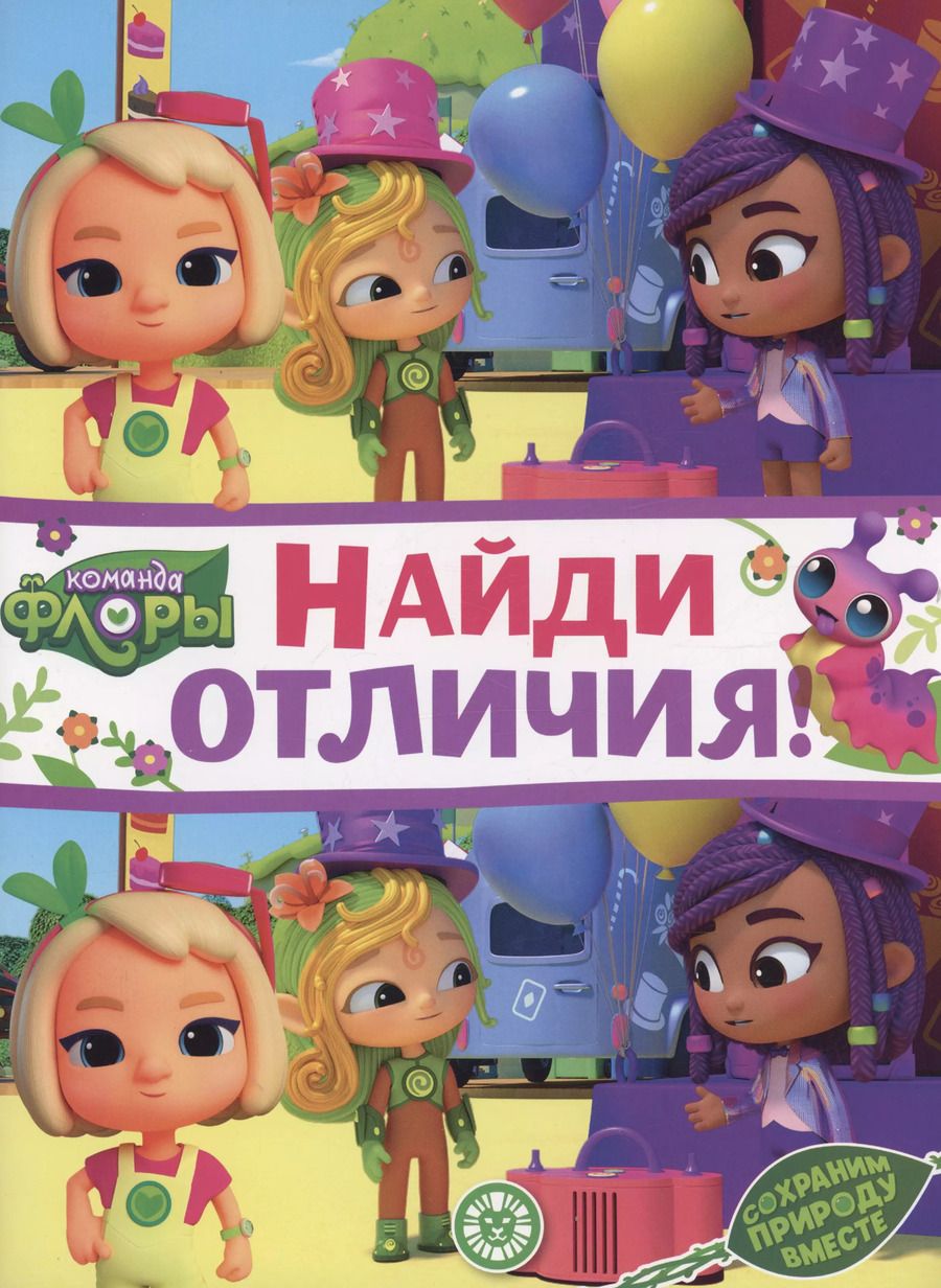 Обложка книги "Команда флоры. Найди отличия"