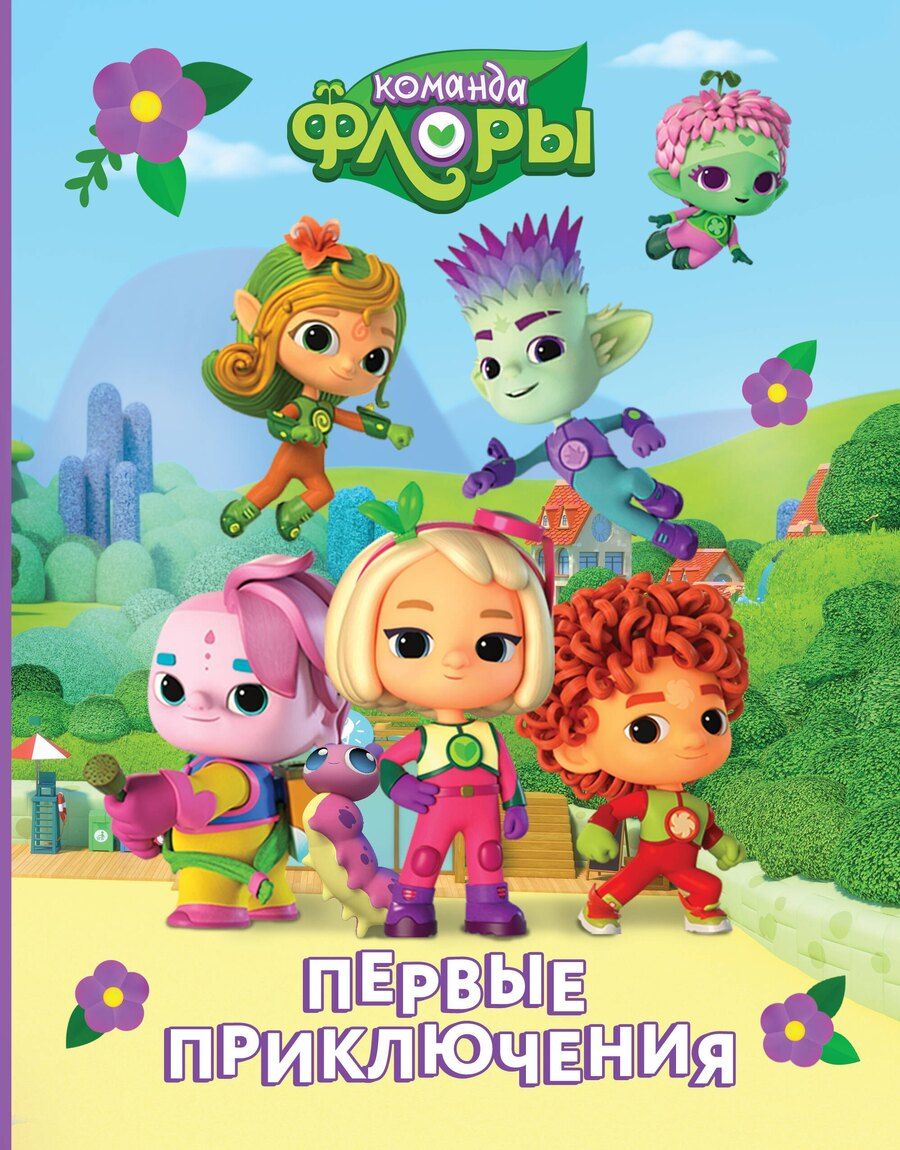Обложка книги "Команда Флоры. Первые приключения"