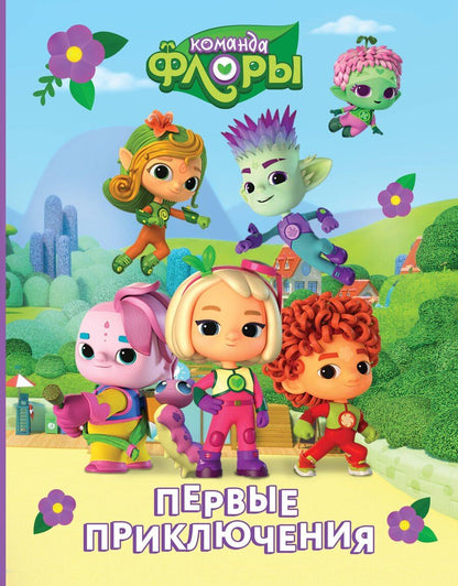 Обложка книги "Команда Флоры. Первые приключения"