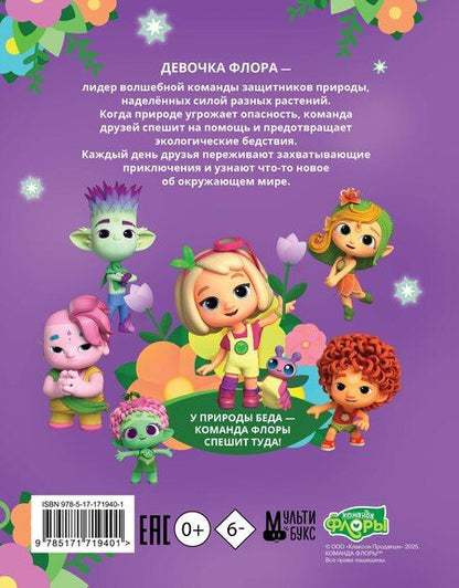 Фотография книги "Команда Флоры. Первые приключения"